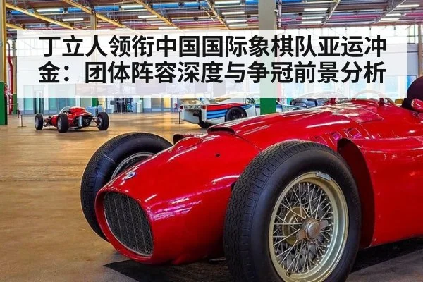 丁立人领衔中国国际象棋队亚运冲金:团体阵容深度与争冠前景分析