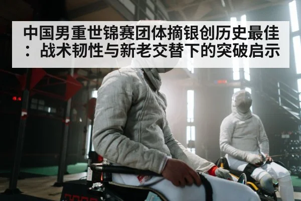 中国男重世锦赛团体摘银创历史最佳:战术韧性与新老交替下的突破启示
