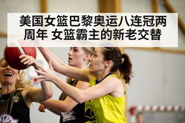 美国女篮巴黎奥运八连冠两周年 女篮霸主的新老交替